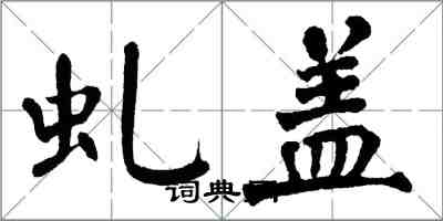 翁闿运虬盖楷书怎么写