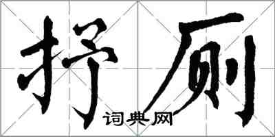 翁闿运抒厕楷书怎么写