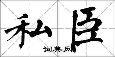 翁闿运私臣楷书怎么写