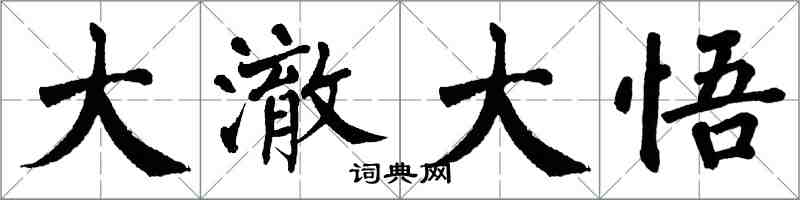 翁闿运大澈大悟楷书怎么写