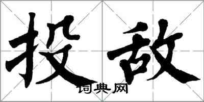 翁闿运投敌楷书怎么写