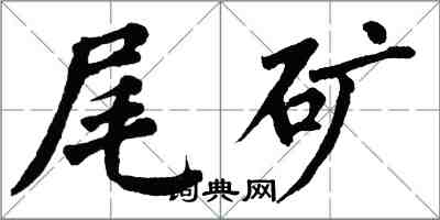 翁闿运尾矿楷书怎么写