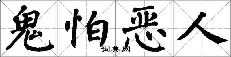 翁闿运鬼怕恶人楷书怎么写