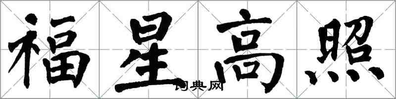翁闿运福星高照楷书怎么写