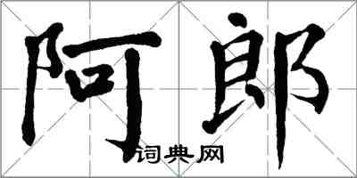 翁闿运阿郎楷书怎么写