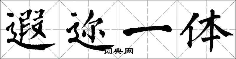 翁闿运遐迩一体楷书怎么写