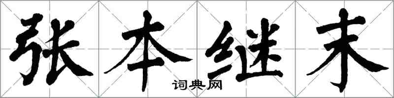 翁闿运张本继末楷书怎么写