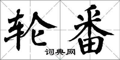 翁闿运轮番楷书怎么写