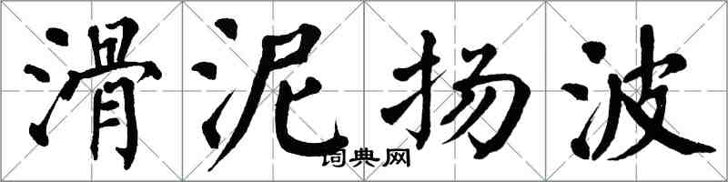 翁闿运滑泥扬波楷书怎么写