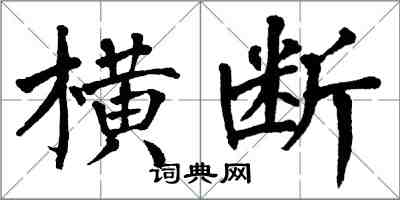 翁闿运横断楷书怎么写