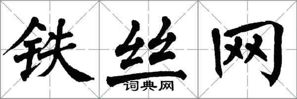 翁闿运铁丝网楷书怎么写