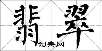 翁闿运翡翠楷书怎么写