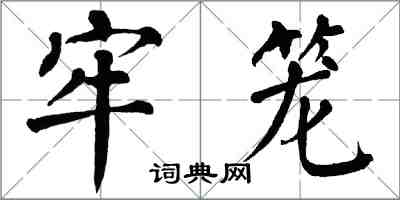 翁闿运牢笼楷书怎么写