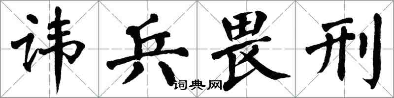 翁闿运讳兵畏刑楷书怎么写