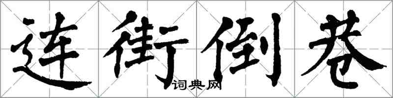 翁闿运连街倒巷楷书怎么写