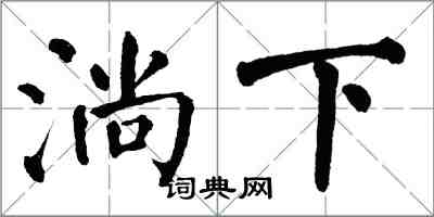 翁闿运淌下楷书怎么写