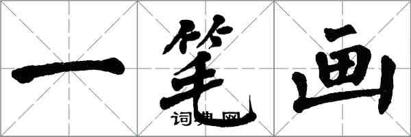 翁闿运一笔画楷书怎么写