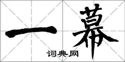 翁闿运一幕楷书怎么写