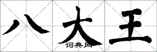 翁闿运八大王楷书怎么写
