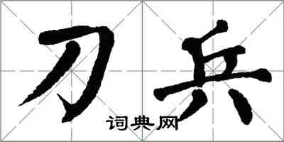 翁闿运刀兵楷书怎么写