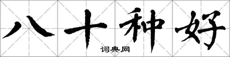 翁闿运八十种好楷书怎么写