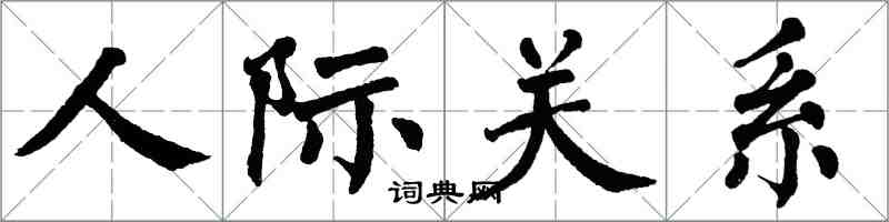 翁闿运人际关系楷书怎么写