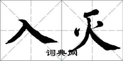 翁闿运入灭楷书怎么写