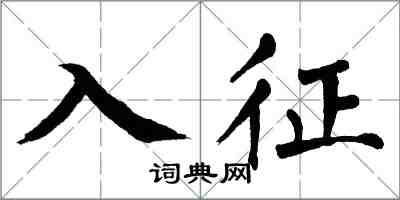 翁闿运入征楷书怎么写