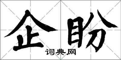 翁闿运企盼楷书怎么写