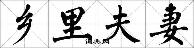 翁闿运乡里夫妻楷书怎么写