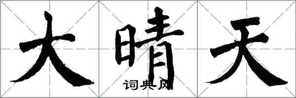 翁闿运大晴天楷书怎么写