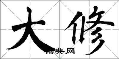 翁闿运大修楷书怎么写