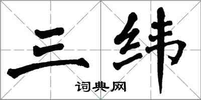 翁闿运三纬楷书怎么写