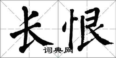 翁闿运长恨楷书怎么写