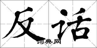 翁闿运反话楷书怎么写