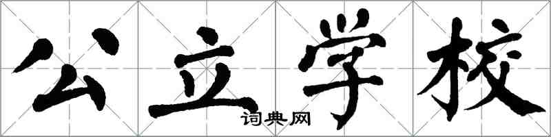 翁闿运公立学校楷书怎么写