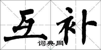 翁闿运互补楷书怎么写