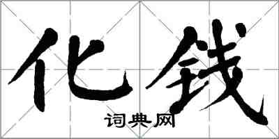 翁闿运化钱楷书怎么写