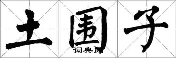 翁闿运土围子楷书怎么写