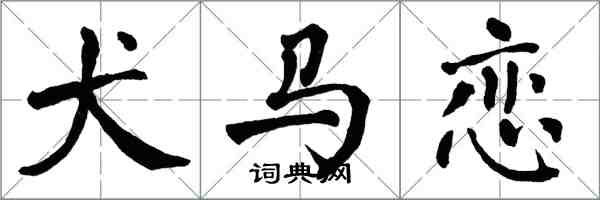 翁闿运犬马恋楷书怎么写