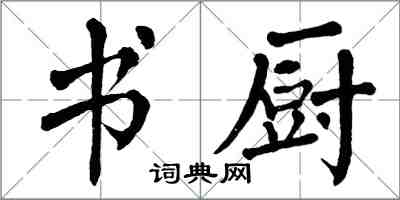 翁闿运书厨楷书怎么写