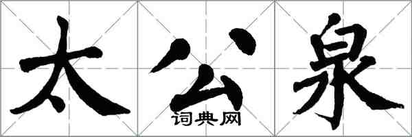 翁闿运太公泉楷书怎么写