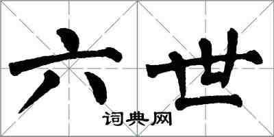 翁闿运六世楷书怎么写