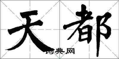 翁闿运天都楷书怎么写