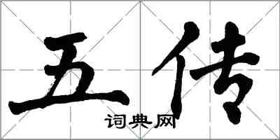 翁闿运五传楷书怎么写