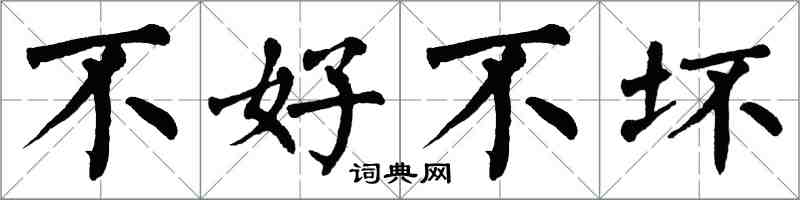 翁闿运不好不坏楷书怎么写