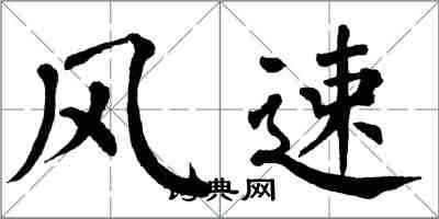 翁闿运风速楷书怎么写