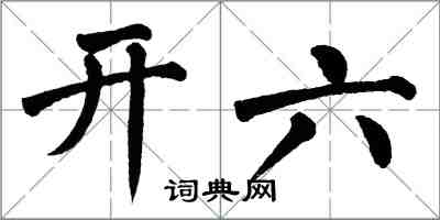 翁闿运开六楷书怎么写
