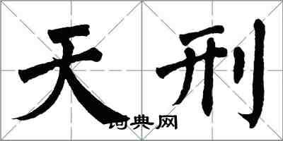 翁闿运天刑楷书怎么写