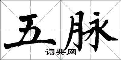 翁闿运五脉楷书怎么写